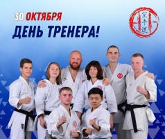 🥋С Днём тренера!